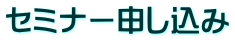 セミナー申し込み
